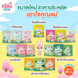 รวมผงปรุงรสเด็ก PEARRIN 20g 👶 เหมาะกับลูกน้อยวัยเริ่มหม่ำ ไม…