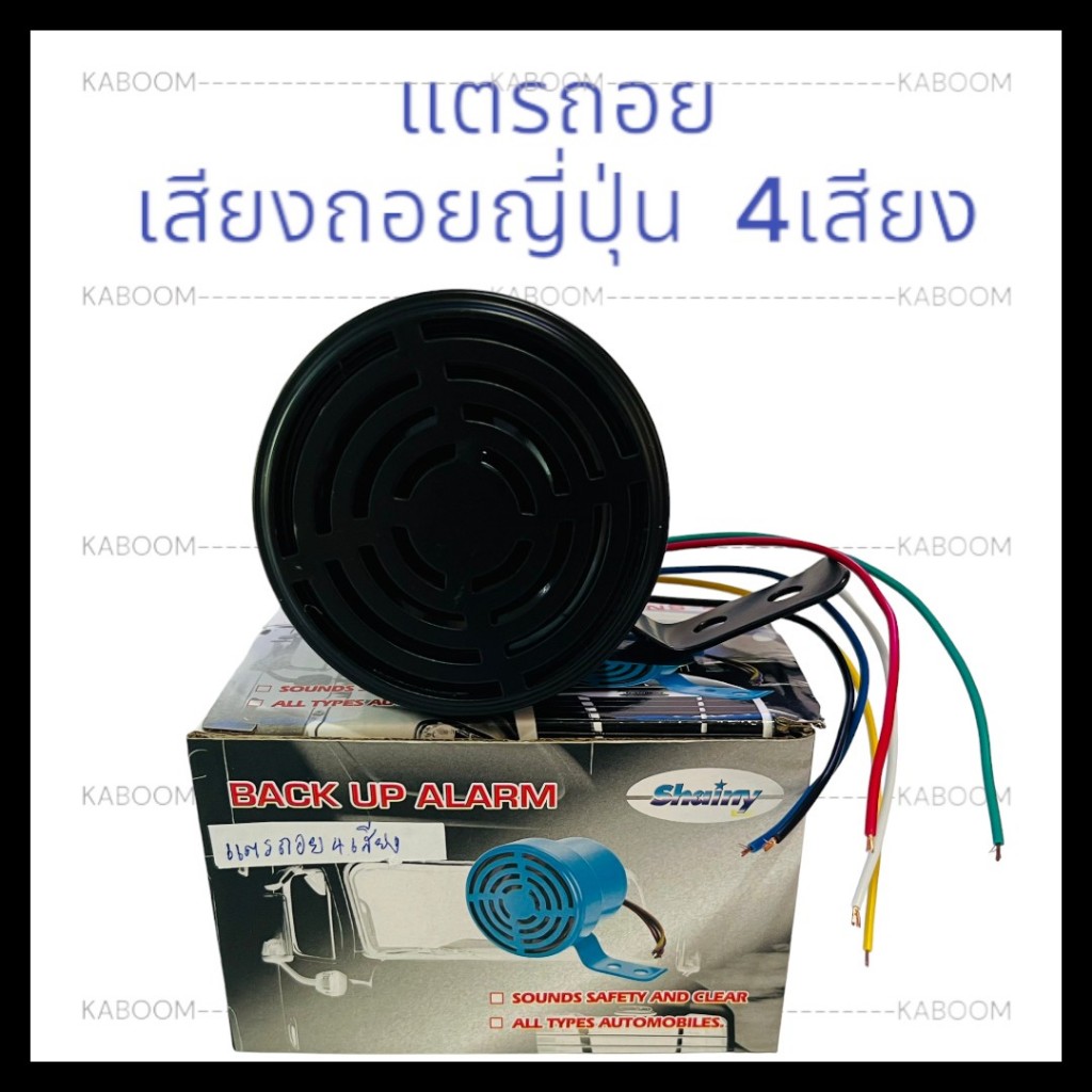 แตรถอย เสียงถอยญี่ปุ่น 4เสียง (SHAINY) ใช้ติดตั้งได้ทั้งรถยนต์และรถรรทุก 06-4003