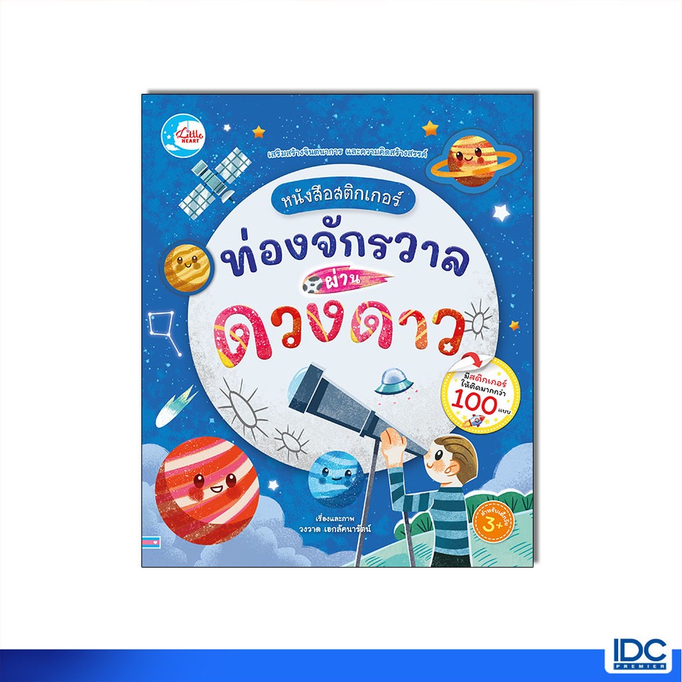 Little Heart(ลิตเติ้ลฮาร์ท)หนังสือสติกเกอร์ ท่องจักรวาลผ่านดวงดาว 8859161010999