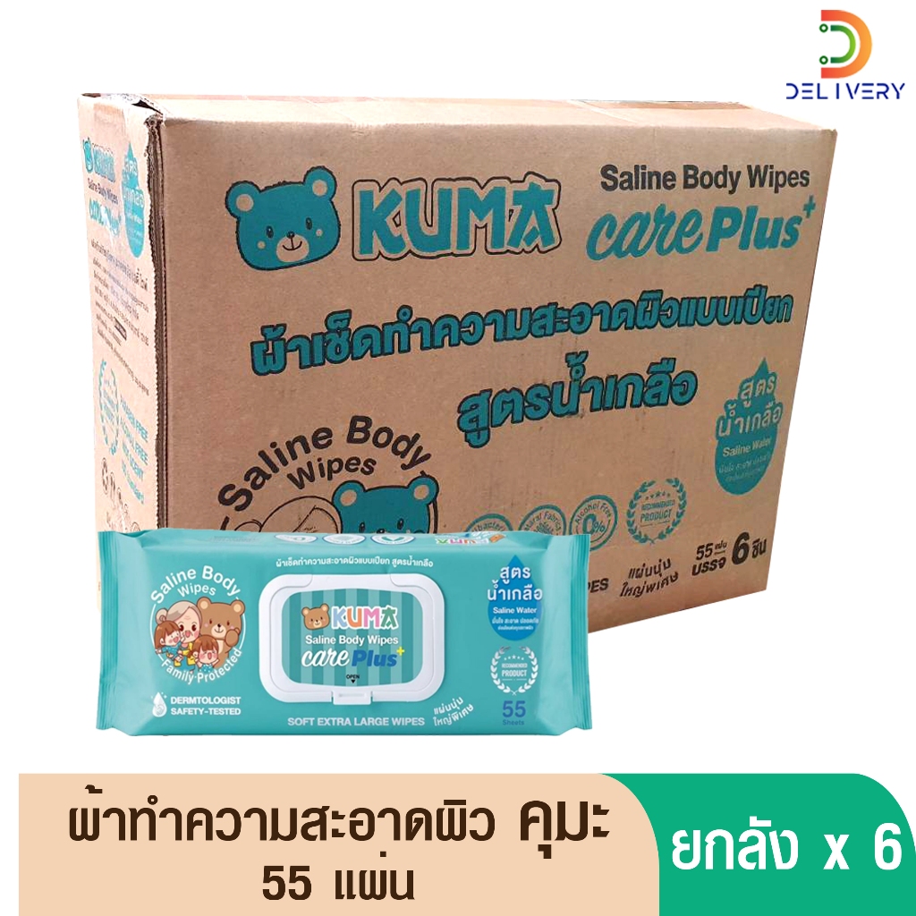 [ยกลัง 6 ห่อ ]  คุมะ สูตรน้ำเกลือ KUMA CARE PLUS ทิชชู่เปียก 55 แผ่น ผ้าเปียก ผ้