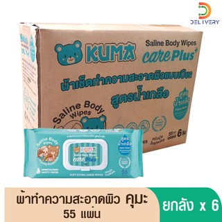 [ยกลัง 6 ห่อ ]  คุมะ สูตรน้ำเกลือ KUMA CARE PLUS ทิชชู่เปียก 55 แผ่น ผ้าเปียก ผ้าเช็ดผิว ผู้ใหญ่  แผ่นใหญ่ขนาด 30x20 cm