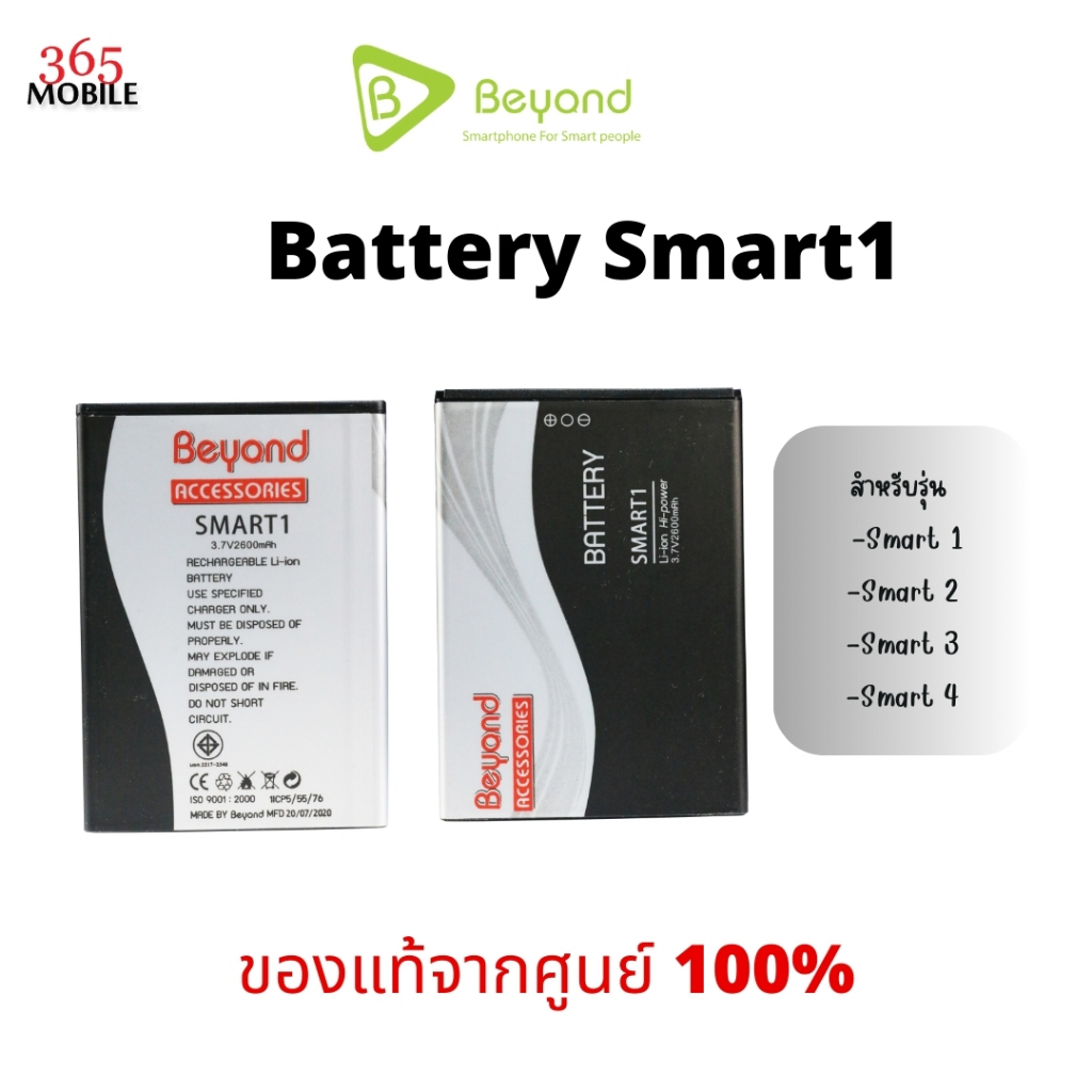 Battery Beyond Smart1 ใช้ร่วมกันได้กับรุ่น Smart 2,Smart 3, Smart 4 มอก. เลขที่ 2217-2548