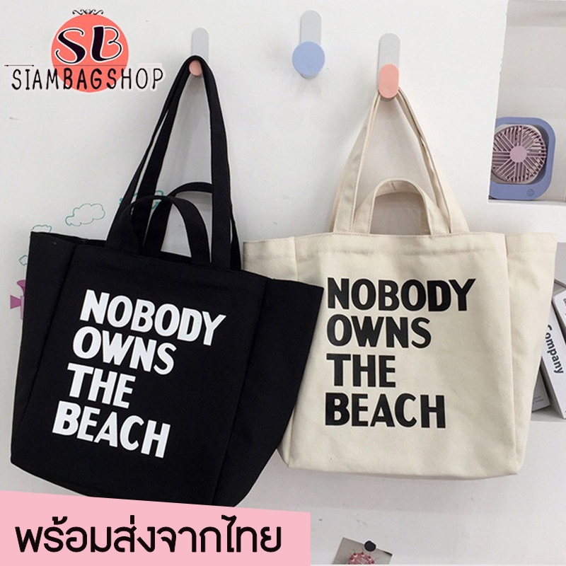 SIAMBAGSHOP(S1783) กระเป๋าผ้าใบใหญ่ NOBODY OWNS THE BEACH ผ้าแคนวาสมี4สาย
