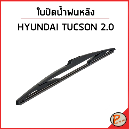 HYUNDAI TUCSON ใบปัดน้ำฝนหลัง / อะไหล่แท้ 2.0 ฮุนได ทูซอน ทักซอน 988501H000