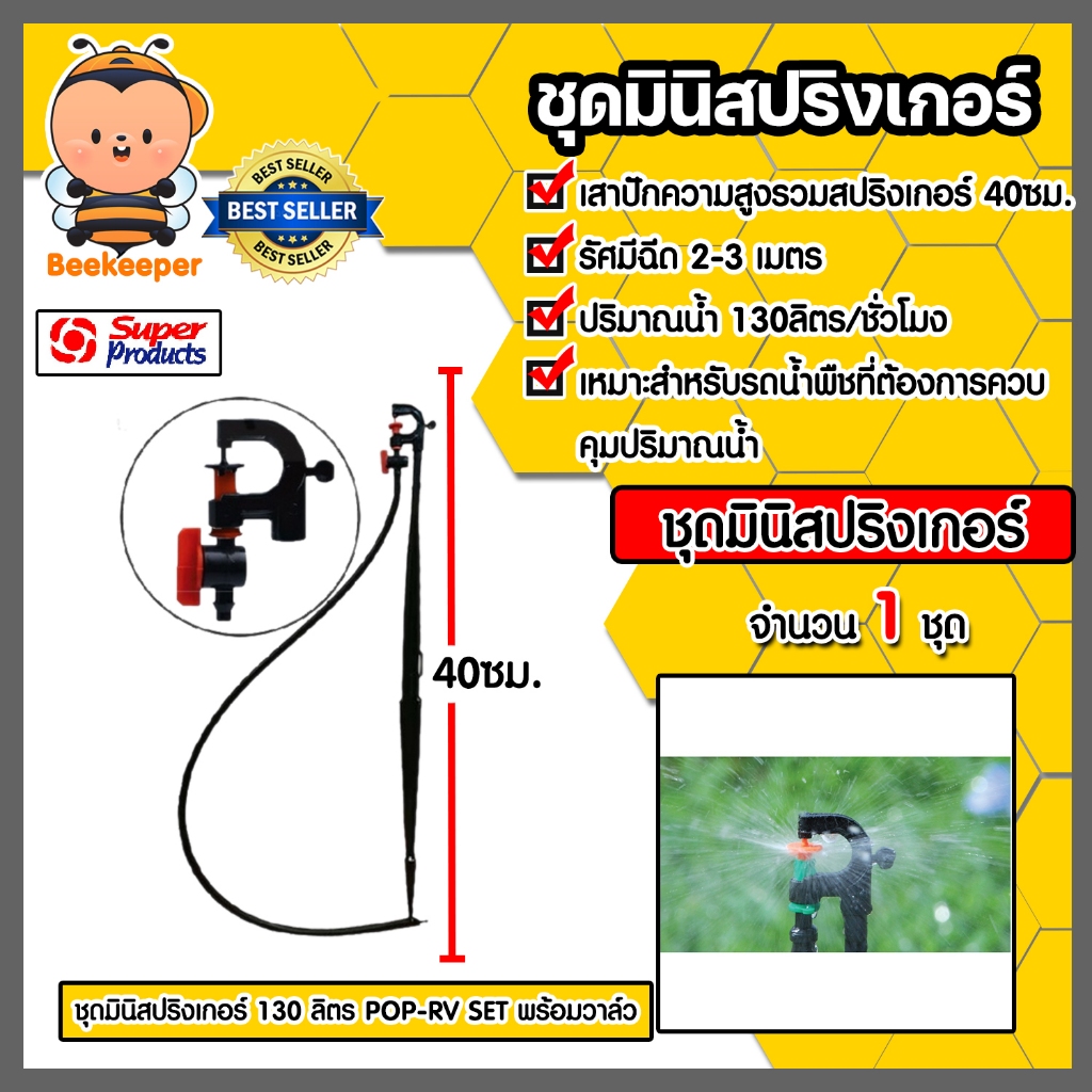 Super Products ชุดมินิสปริงเกอร์ 130 ลิตร POP-RV SET สูง 40ซม. พร้อมวาล์ว #351-018130