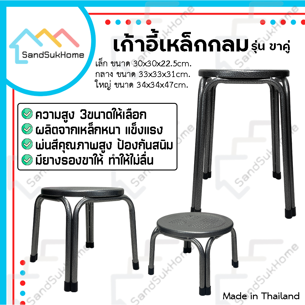 SandSukHome เก้าอี้ เหล็ก (รุ่นขาคู่กลม) มีความสูงให้เลือก 3ขนาด รองรับน้ำหนักได้ถึง 100กก.