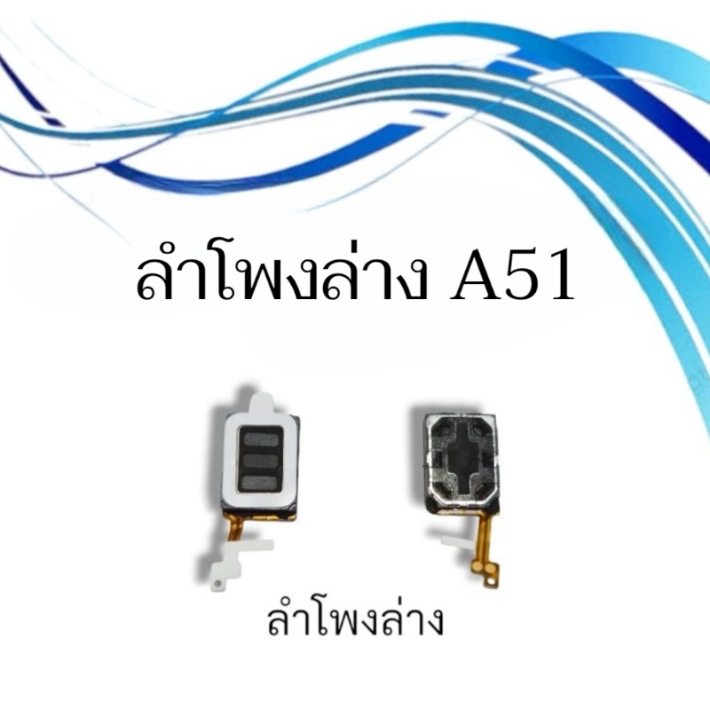 ลำโพงล่าง ss A51 ลำโพงล่าง ลำโพงเรียกเข้า อะไหล่มือถือ กระดิ่ง a51 สินค้าพร้อมส่ง
