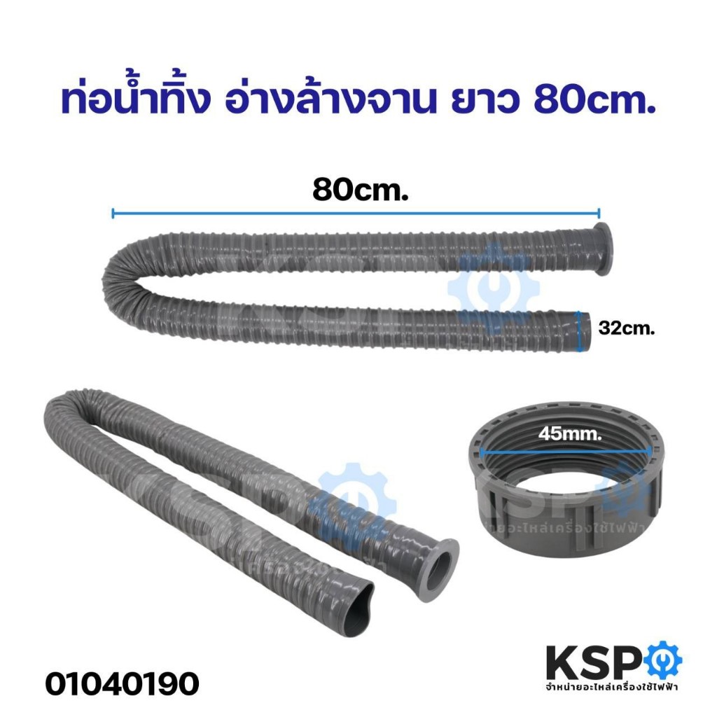 ท่อน้ำทิ้ง อ่างล้างจาน ปากท่อ 45mm ยาว 80cm ยี่ห้อทั่วไป อุปกรณ์ช่างและอุปกรณ์ปรับปรุงบ้าน