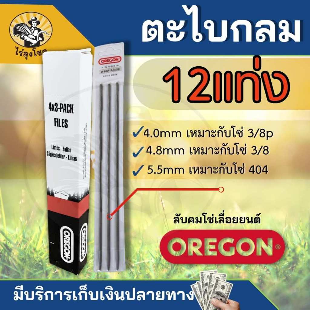 ตะไบหางหนู ตะไบเลื่อยโซ่ ตะไบกลม แทงโซ่เลื่อยยนต์ ขนาด 4 มิล 4.8มิล 5.5มิล ( 3 แท่ง / 1 โหล ) by ไร่ลุงโชค