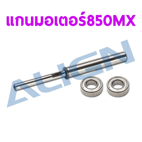 แกนมอเตอร์ 850MX Motor Shaft Align HMP85M01 อะไหล่เฮลิคอปเตอร์ อะไหล่ฮอ T-rex Tarot