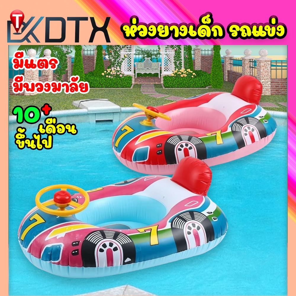 DTX ห่วงยางเด็ก รูปรถแข่ง PVC (10เดือน-2ปี) มีแตร มีพวงมาลัย เบาะนั่งน้ำ ห่วงยางเป่าลม สระน้ำเด็ก