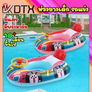 DTX ห่วงยางเด็ก รูปรถแข่ง PVC (10เดือน-2ปี) มีแตร มีพวงมาลัย…