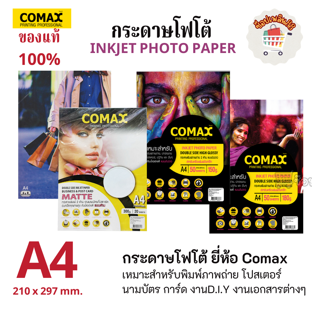 กระดาษโฟโต้ COMAX แบบมันวาว/แบบด้าน Glossy/Matte Inkjet Photo Paper ขนาดA4 /150,180,260,300แกรม