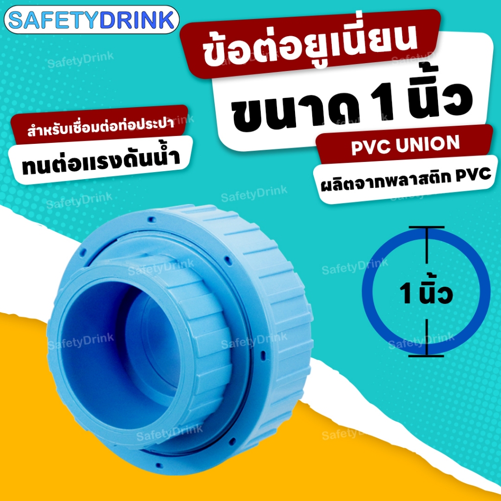 SafetyDrink ข้อต่อยูเนี่ยน PVC UNION 1 นิ้ว (สวมฟ้า) 💦