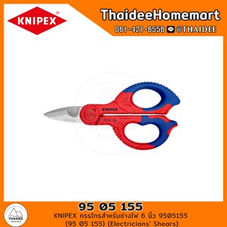 KNIPEX กรรไกรสำหรับช่างไฟ 6 นิ้ว 9505155 (95 05 155) (Electr…