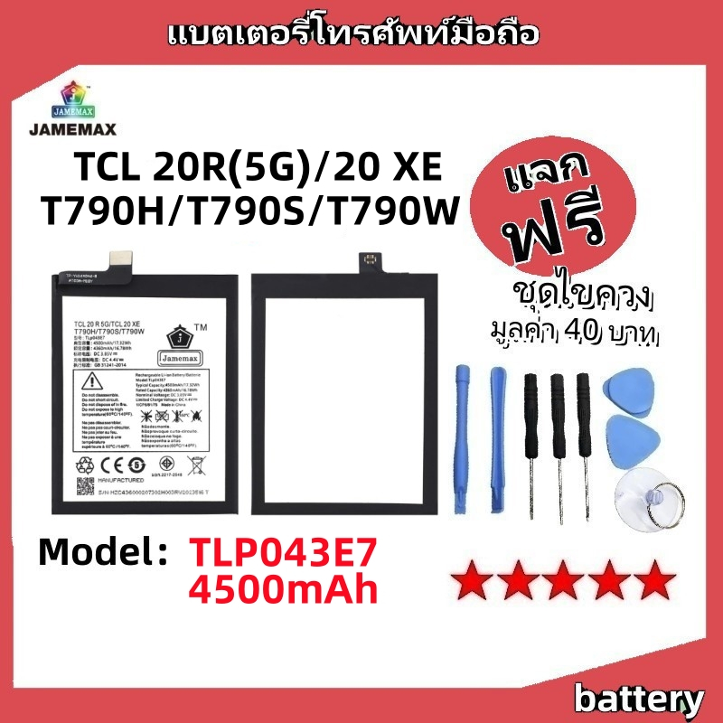 แบตเตอรี่ Battery TCL 20R(5G)/20 XE/T790H/T790S/T790W model TLP043E7 แบต มีประกัน 6 เดือน