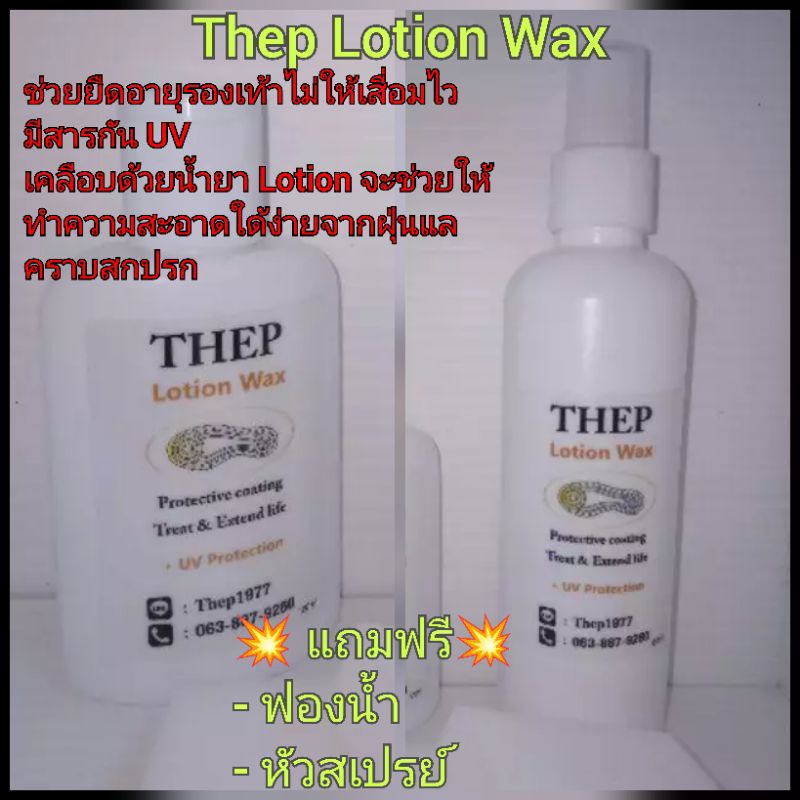 Thep Lotion Wax by (Thep Un-yellow Solution)กันแสงUVช่วยไม่ให้รองเท้าเสื่อมไว/สีซีดไว/หนังเสื่อมไวและยางเสื่อมไว