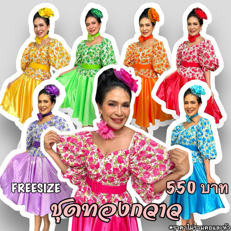ชุดทองกวาวผู้ใหญ่ กระโปรงสีพื้น เสื้อลายดอกแขนพอง พร้อมส่ง