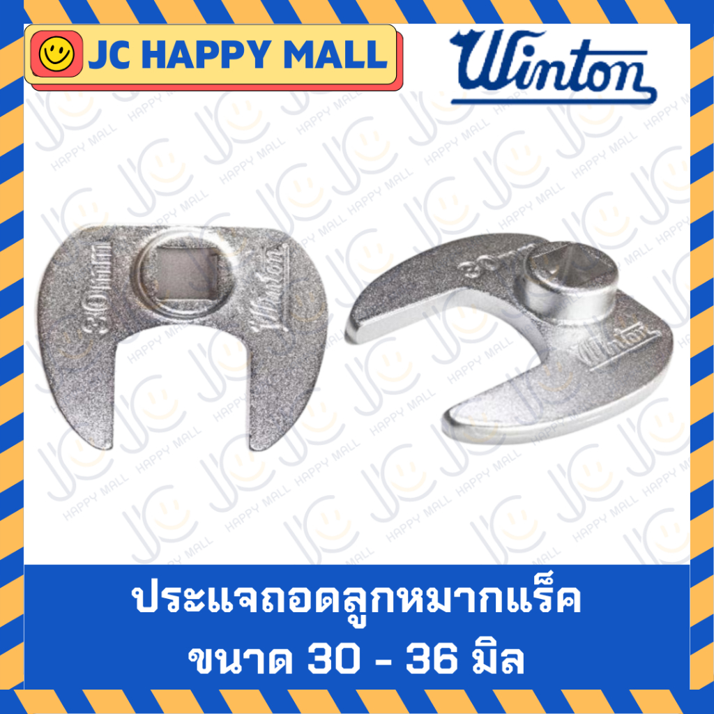 WINTON ประแจถอดลูกหมาก ถอดลูกหมาก ประแจถอดลูกหมากแร็ค อุปกรณ์ขันลูกหมาก (ขนาด 30 / 32 /36 มิล) ของแท้