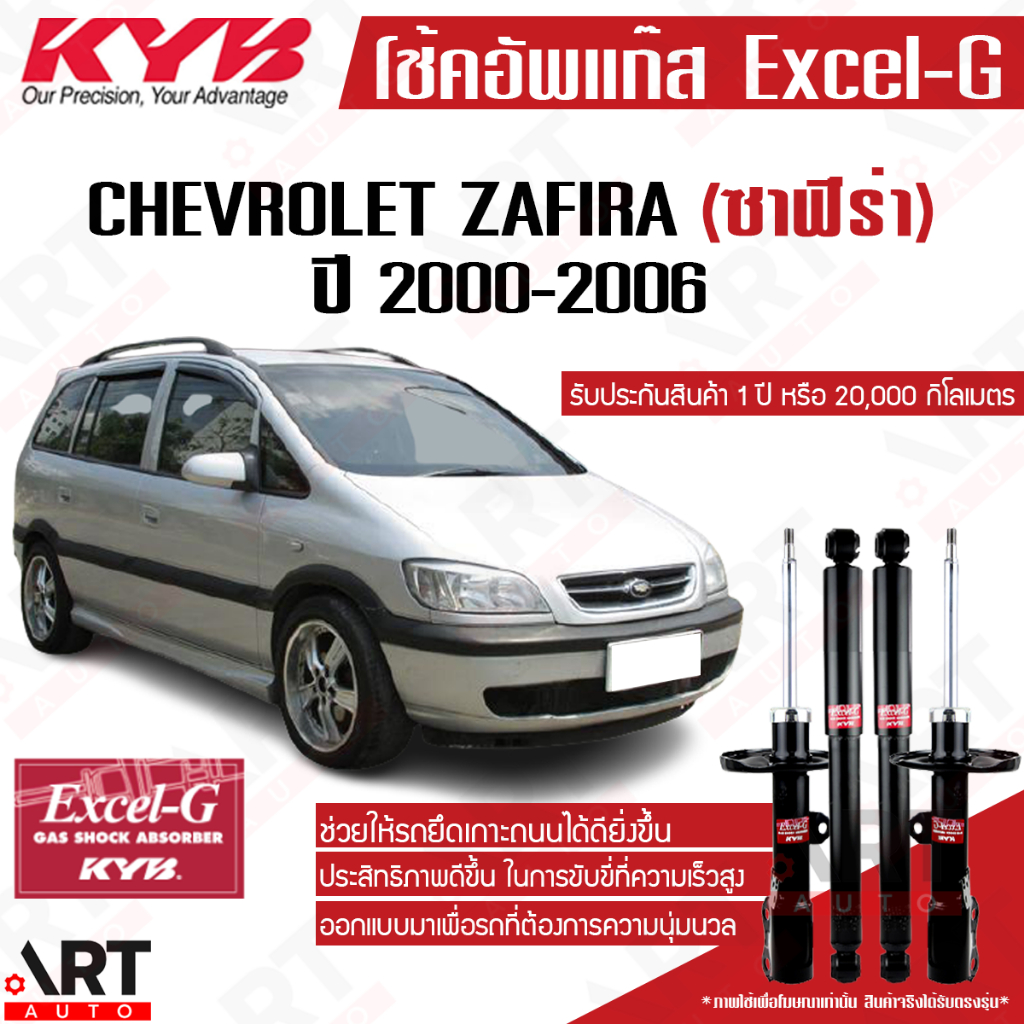 KYB โช๊คอัพ chevrolet zafira เชฟโรเล็ต ซาฟิร่า xxec excel g ปี 2000-2006 kayaba คายาบ้า