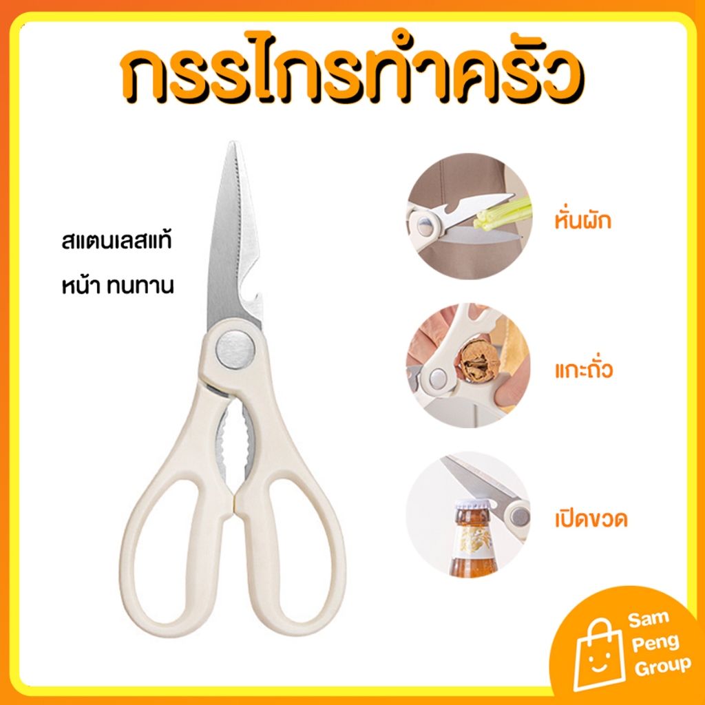กรรไกรทำครัว อเนกประสงค์ กรรไกรตัดอาหาร สแตนเลสสตีล  หนาแข็งแรง ไม่เป็นสนิม เปิดขวด หั่นผัก ตัดเนื้อ