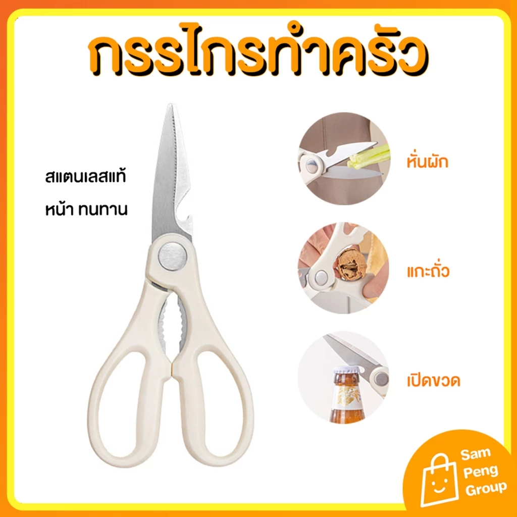 กรรไกรทำครัว อเนกประสงค์ กรรไกรตัดอาหาร สแตนเลสสตีล  หนาแข็งแรง ไม่เป็นสนิม เปิดขวด หั่นผัก ตัดเนื้อ