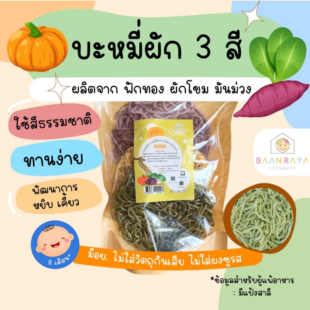 บะหมี่ผัก สำหรับเด็ก 3 สี (ฟักทอง ผักโขม มันม่วง) 3 ก้อน บ้านรยา (8m+) เส้นพาสต้าผสมผัก มักกะโรนีเด็ก สปาเก็ตตี้เด็ก
