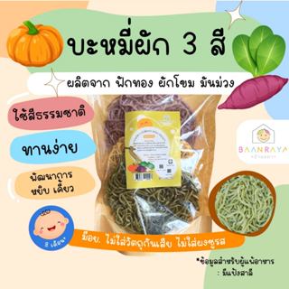 บะหมี่ผัก สำหรับเด็ก 3 สี (ฟักทอง ผักโขม มันม่วง) 3 ก้อน บ้า…
