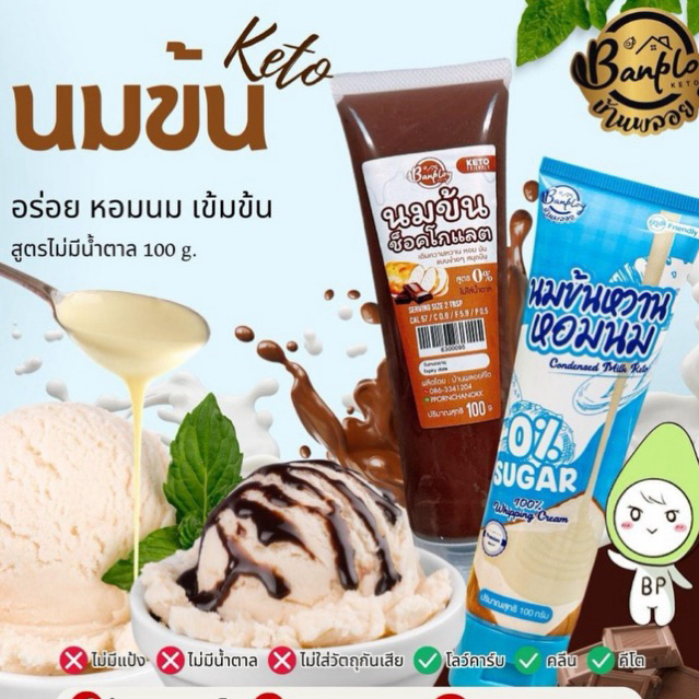 ซื้อ KETO นมข้นหวานคีโต อร่อย หอมนม สูตรไม่มีแป้ง ไม่มีน้ำตาล