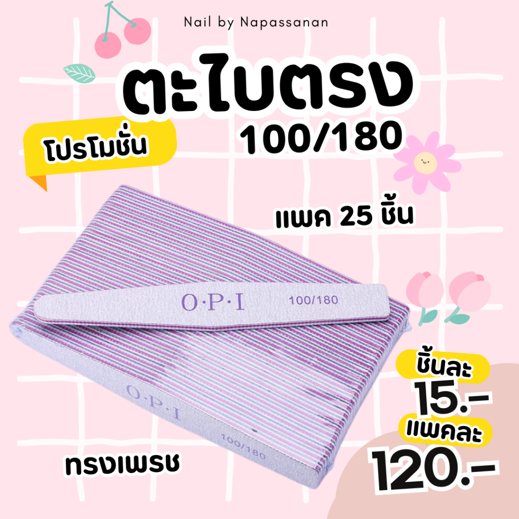 สินค้าพร้อมส่ง ตะไบหยาบ OPI (แบบแพ็ค)