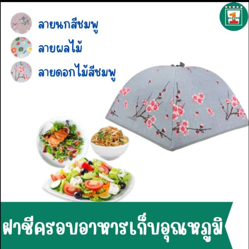 ฝาชีครอบอาหาร 77 cm. ด้านในบุฟอยด์ มีให้เลือก 3 ลาย 1ELEVEN