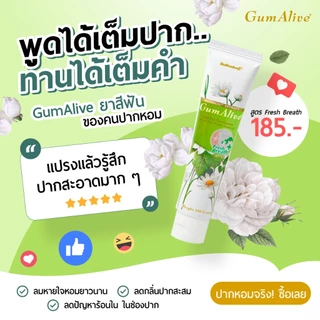 (แพคคู่) GumAlive ยาสีฟันสมุนไพร กัมอะไลฟ์ Fresh Breath 100g น้ำส้มควันไม้กลั่น ช่วยลดกลิ่นปาก ลมหายใจหอมสดชื่นยาวนาน