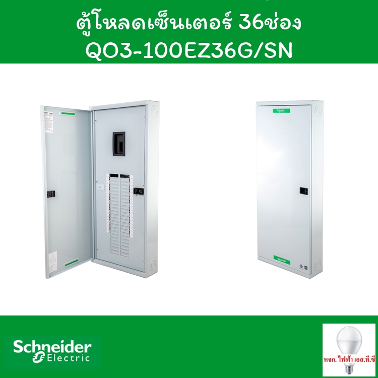 Schneider ตู้โหลดเซ็นเตอร์ 36 ช่อง QO3-100EZ36G/SN