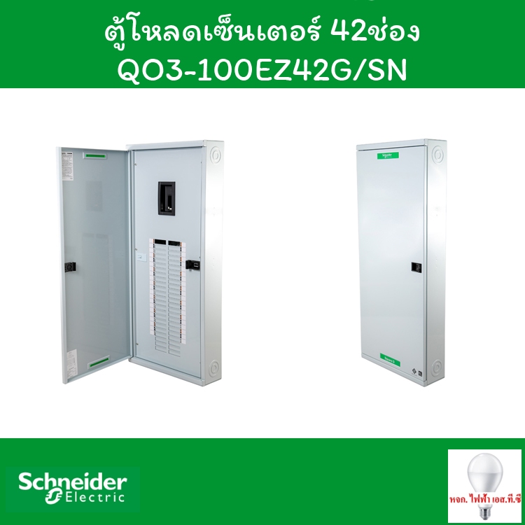 Schneider ตู้โหลดเซ็นเตอร์ 42 ช่อง QO3-100EZ42G/SN
