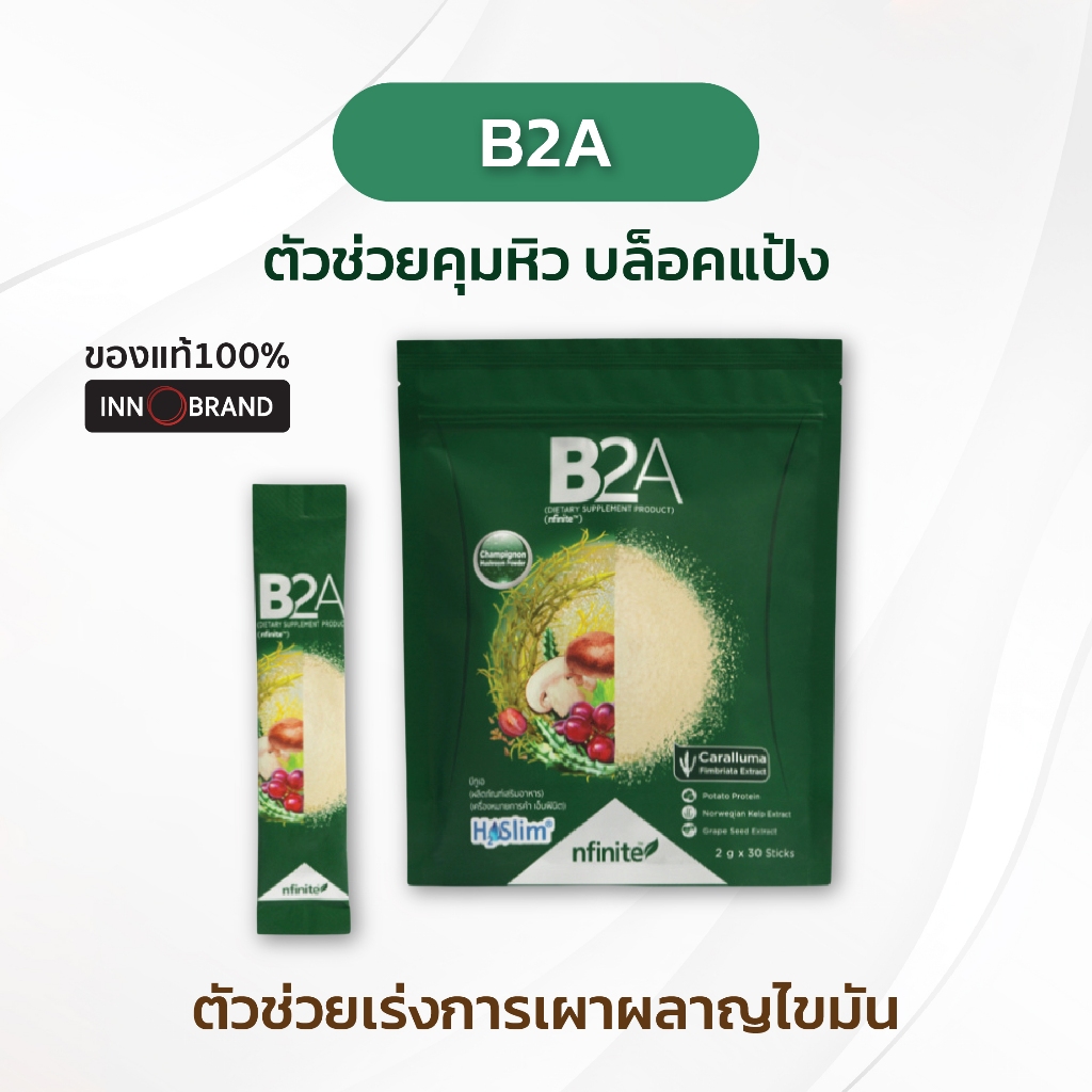 [ของแท้] B2A ยับยั้งความหิว ลดการเจริญอาหาร อยากอาหาร เพิ่มการเผาผลาญไขมัน เลกาซี่ Legacy