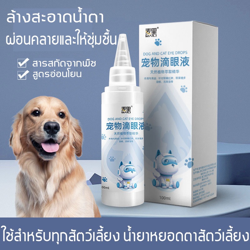 recommend! !MAILI น้ำยาหยอดตาสำหรับสัตว์เลี้ยง ยาหยอดตาสุนัข ยาหยอดตาแมว น้ำยาทำความสะอาดคราบน้ำตาสุนัขและแมว