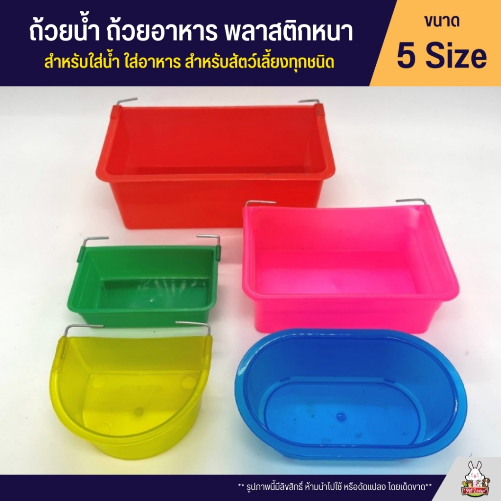 ถ้วยน้ำ ถ้วยอาหาร พลาสติกหนา มีที่เกี่ยวกรง แข็งแรง ทนทาน ใช้งานได้ยาวนาน (5ไซส์)
