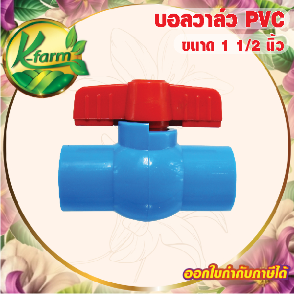 บอลวาล์ว PVC ขนาด 1 1/2 นิ้ว บอลวาล์วนิ้วครึ่ง ท่อ PVC ข้อต่อ PVC ระบบน้ำ รดน้ำต้นไม้ อุปกรณ์การเกษตร