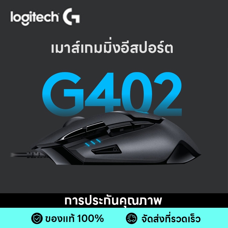 Logitech G402เมาส์ เมาส์เกมมิ่ง LIGHTSYNC Gaming Mouse 4000 DPI พร้อมไฟRGB เม้าส์แบบมีสาย สำหรับคอมพิวเตอร์ แล็ปท็อป