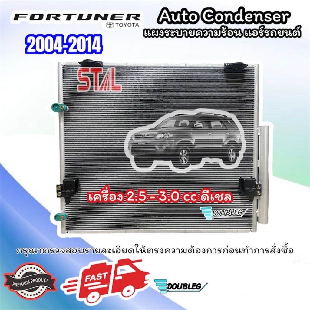 แผงระบายความร้อนแอร์รถยนต์ Toyota FORTUNER ปี2004-2014 เครื่องยนต์ดีเซล 2.5 - 3.0 CC (STAL 2067)