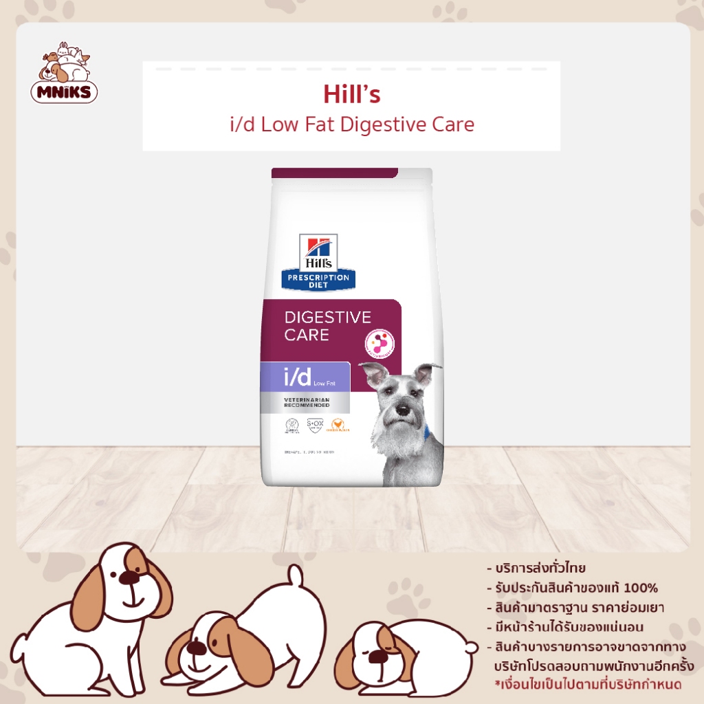 Hill’s Prescription Diet i/d Low Fat อาหารสุนัข แบบเม็ด ขนาด 1.5 kg (MNIKS)