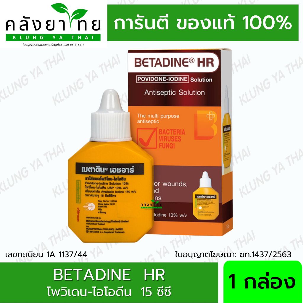 [1ขวด] BETADINE HR 15 ml. เบตาดีน โซลูชั่น เอชอาร์ ขนาด 15 มล. Povidone Iodine Solution