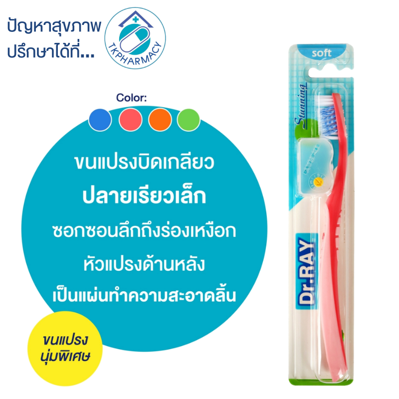 -071- Dr.RAY แปรงสีฟัน / Dr.RAY Stunning แปรงสีฟันขนนุ่มบิดเกลียว มีที่แปรงลิ้น