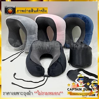 ถุงผ้าเก็บหมอนรองคอ สำหรับหมอนเก็บม้วนได้ - Bag for Foldable Pillow