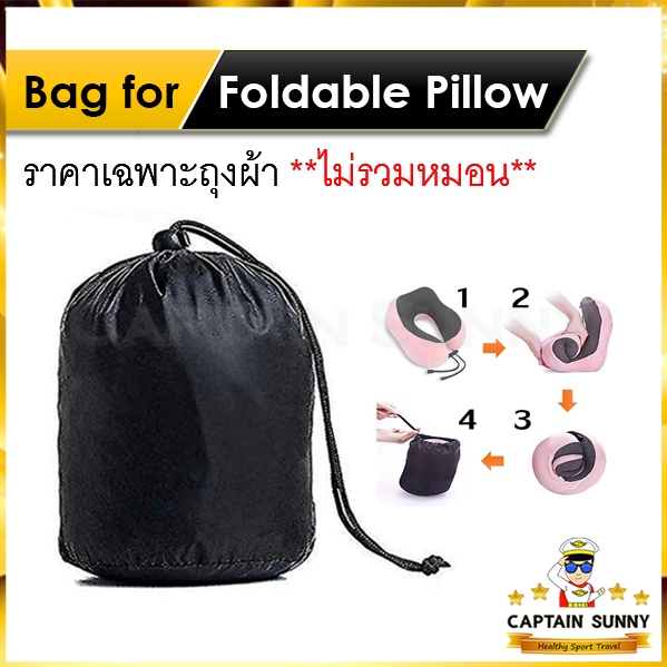 ถุงผ้าเก็บหมอนรองคอ สำหรับหมอนเก็บม้วนได้ -  Bag for Foldable Pillow
