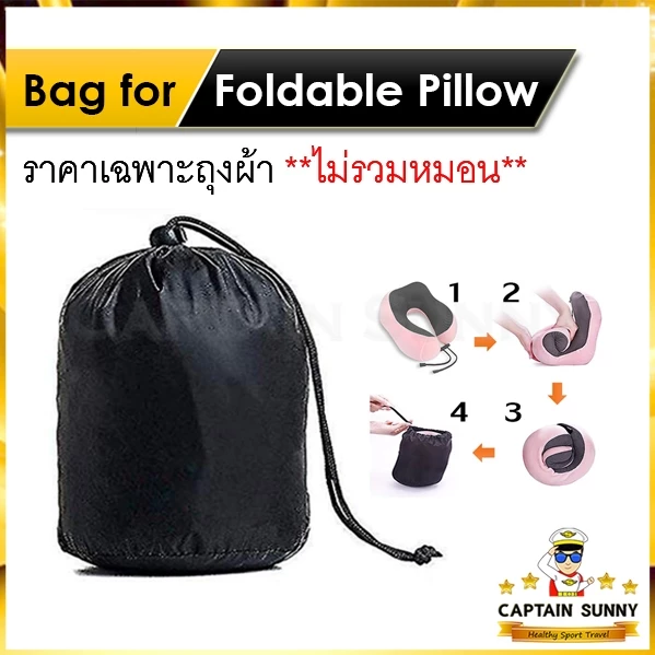 ถุงผ้าเก็บหมอนรองคอ สำหรับหมอนเก็บม้วนได้ - Bag for Foldable Pillow