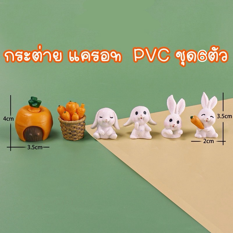 โมเดล กระต่าย แครอท ชุด6ตัว (PVC)