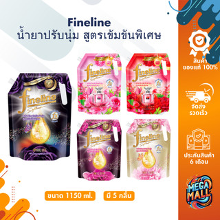 Fineline น้ำยาปรับนุ่ม ไฟน์ไลน์ น้ำยาปรับนุ่ม สูตรเข้มข้นพิเศษ หอมนาน 5 เท่า ขนาด 100-1300 ml.