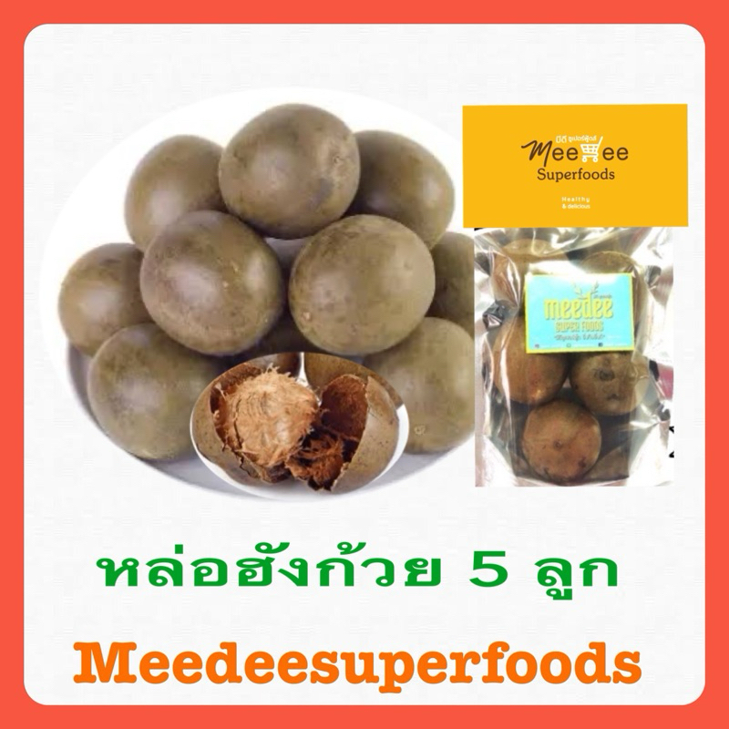 หล่อฮังก้วยลูก บรรจุ5ลูก Meedee Superfoods