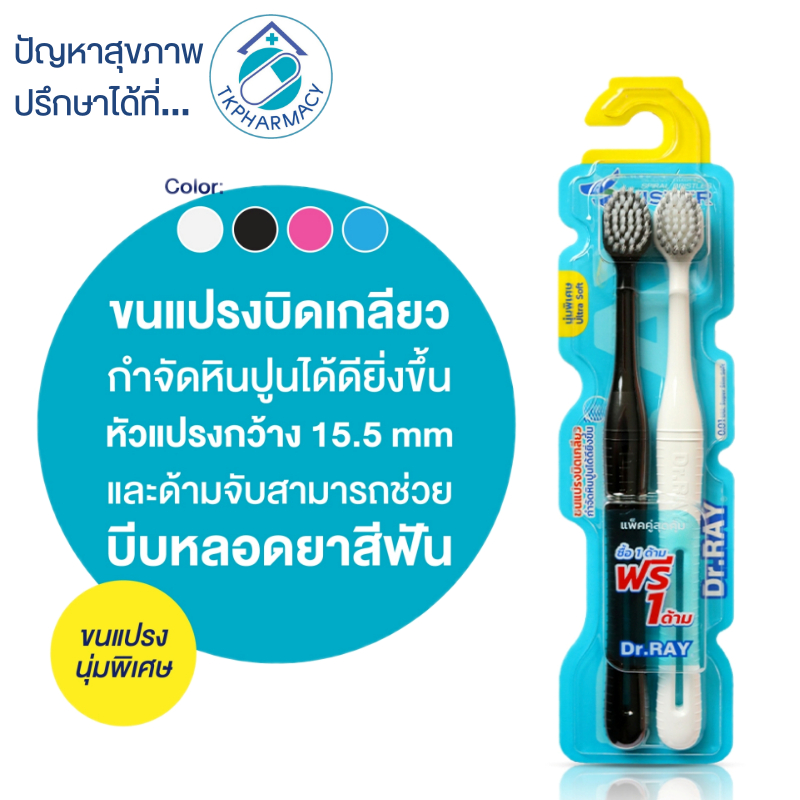 -231-  Dr.RAY แปรงสีฟัน / Dr.RAY Twister แปรงสีฟันคู่ขนนุ่มพิเศษ แพ็คคู่